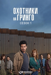 Охотники на гринго