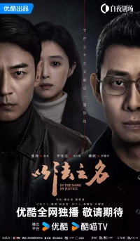 Во имя правосудия (2025)