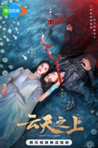 Выше облаков