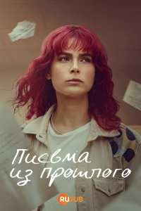 Письма из прошлого (2025)