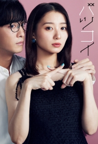 Любовь в наказание