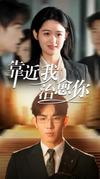 Подойди ко мне, исцели меня