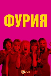 Фурия (2025)