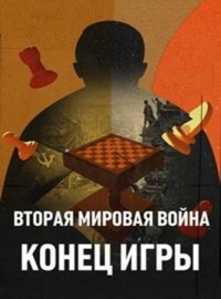 Вторая мировая война: Конец игры