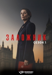 Заложник (2025)