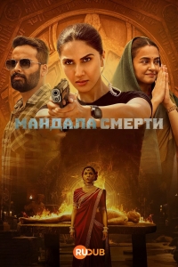 Мандала смерти