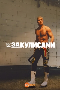 WWE: За кулисами
