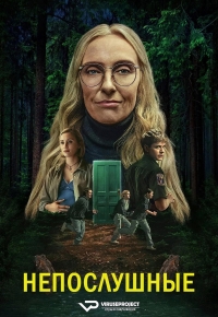 Непослушные