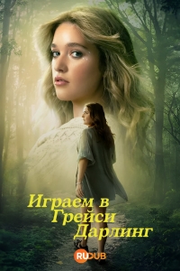 Играем в Грейси Дарлинг