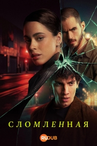 Сломленная