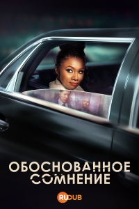 Обоснованное сомнение