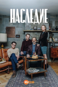 Наследие (2025)