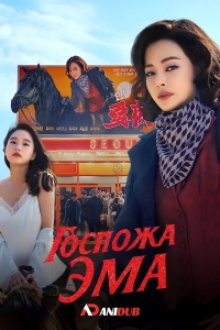 Госпожа Эма