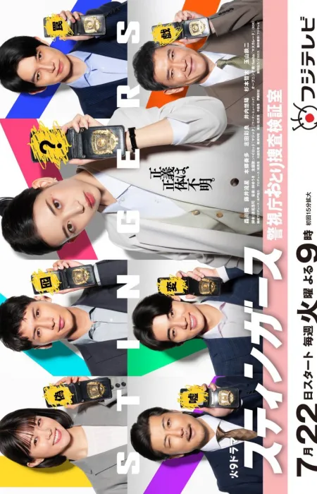 Стингеры: Тайный отдел полиции