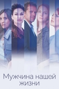 Мужчина нашей жизни