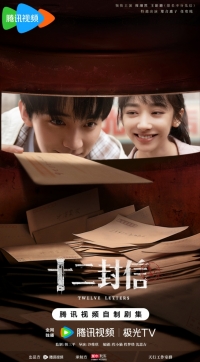 Двенадцать писем