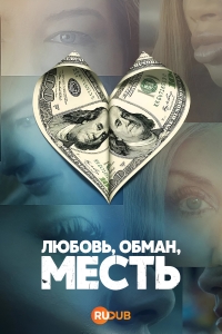 Любовь, обман, месть