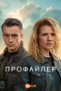 Профайлер (2024)