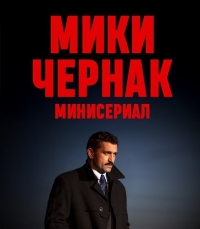 Мики Чернак. Минисериал