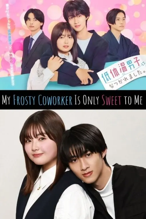 Мой холодный коллега мил только со мной