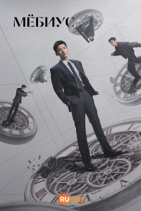 Мебиус (2025)