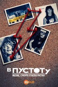 В пустоту: Жизнь, Смерть и Хеви-метал