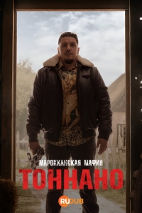 Марокканская мафия: Тоннано