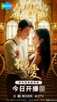 Жертва ради любви