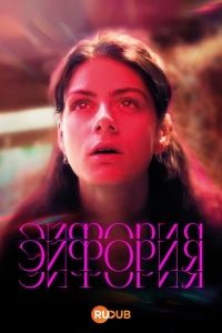 Эйфория (2025)