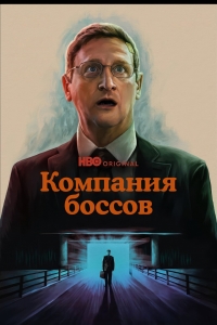 Компания боссов