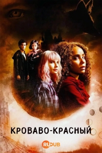 Кроваво-красный
