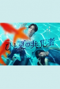 Соучастники одного лета