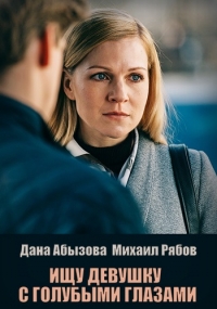 Ищу девушку с голубыми глазами