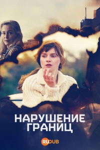 Преступая черту