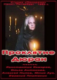 Проклятие Дюран