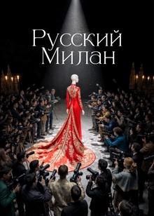 Русский Милан