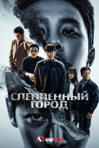 Слепленный город