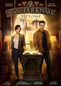 Золотая кровь