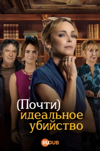 (Почти) идеальное убийство