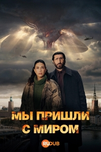 Мы пришли с миром