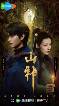 Горное божество