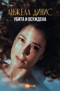 Анжела Динис: Убита и осуждена