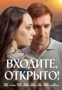 Входите, открыто