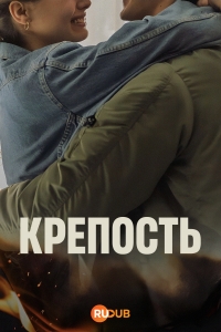 Крепость (2025)