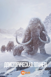 Доисторическая планета