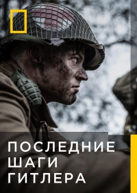 Последние шаги Гитлера