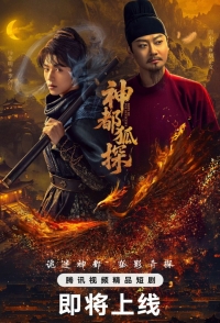 Лис-дознаватель из Шэньду