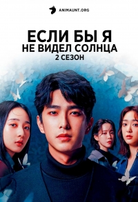 Если бы я не видел солнца