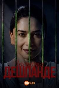 Госпожа Дешпанде