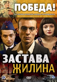 Застава Жилина